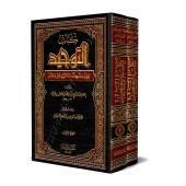 Kitâb at-Tawhîd d'Ibn Khuzaymah [Édition Saoudienne]/كتاب التوحيد لابن خزيمة